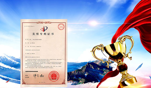 自主研發(fā)，榮獲專(zhuān)利